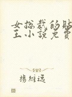 女总裁的贴身兵王小说免费听书