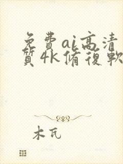 免费ai高清画质4k修复软件