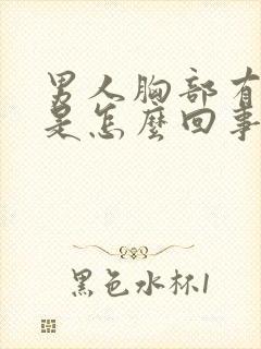 男人胸部有疙瘩是怎么回事