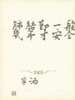 肺结节一般随访几年才安全