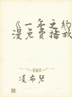 《一年之约》动漫免费播放在线观看