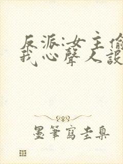 反派:女主偷听我心声人设崩了唐瑜