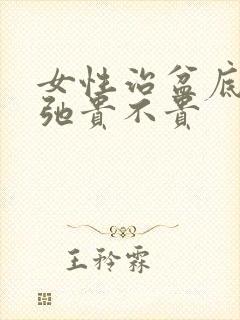 女性治盆底肌松弛贵不贵