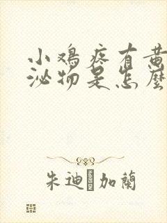 小鸡疼有黄色分泌物是怎么回事