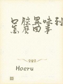 口腔异味到底是怎么回事