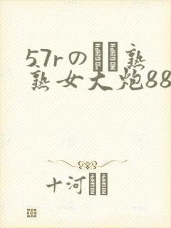 57rのバツ熟熟女大炮88