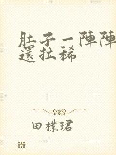 肚子一阵阵的痛还拉稀