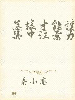 怎样才能让孩子集中注意力学习