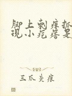 脚上刺痒抓痒出现小疙瘩是怎么回事封面