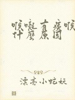 喉咙有痰喉咙痛什么原因