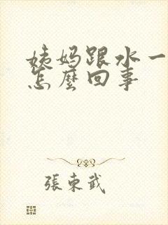 姨妈跟水一样稀怎么回事