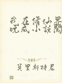 我在修仙界大器晚成小说阅读