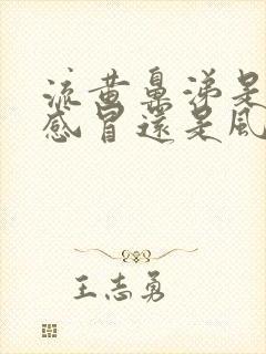 流黄鼻涕是风热感冒还是风寒感冒