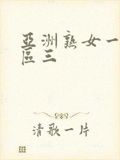 亚洲熟女一区二区三