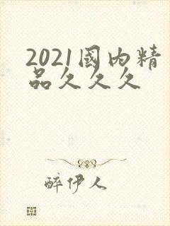 2021国内精品久久久