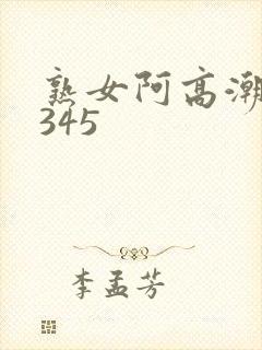 熟女阿高潮合集345封面