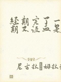 经期完了一个星期又流血是怎么回事