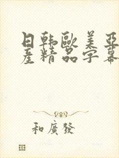 日韩欧美亚洲国产精品字幕久久久