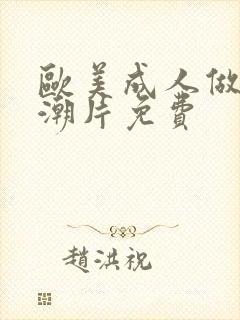 欧美成人做爰高潮片免费