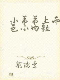 小弟弟上面有白色小肉粒