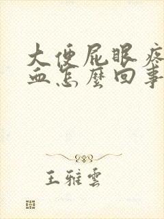 大便屁眼疼还有血怎么回事