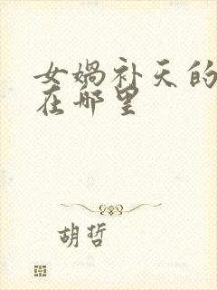 女娲补天的地方在哪里