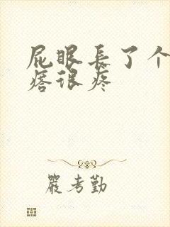 屁眼长了个硬疙瘩很疼封面