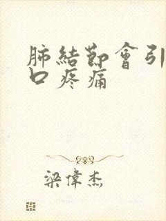 肺结节会引起胸口疼痛