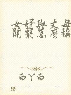 女婿与丈母娘的关系怎么称呼封面