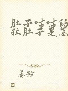 肚子咕咕的响还拉肚子是怎么回事