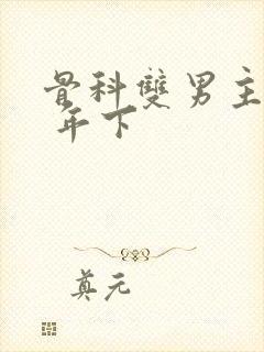 骨科双男主亲哥 年下