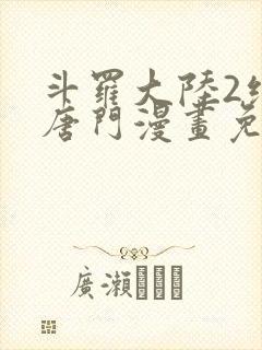 斗罗大陆2绝世唐门漫画免费下拉式漫画