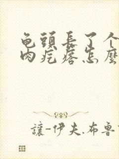 龟头长了个白色肉疙瘩怎么治