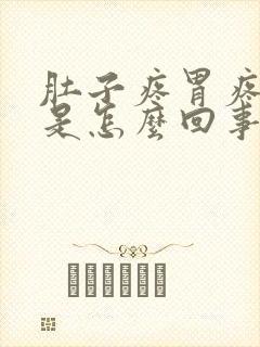 肚子疼胃疼头疼是怎么回事封面