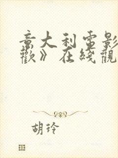 意大利电影《贪欢》在线观看看