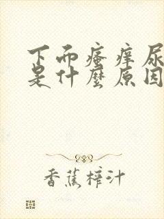 下面瘙痒尿不尽是什么原因