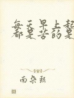 每天早上起来嘴都是苦的是怎么回事封面