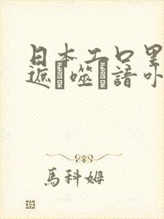 日本工口里番无遮ú噬谙卟シ