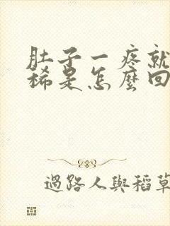 肚子一疼就要拉稀是怎么回事