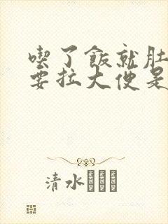 吃了饭就肚子疼要拉大便是什么原因