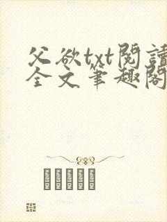 父欲txt阅读全文笔趣阁