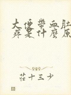 大便带血肚子老疼是什么原因