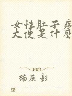 女性肚子疼总想大便是什么原因