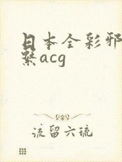 日本全彩邪恶母系acg