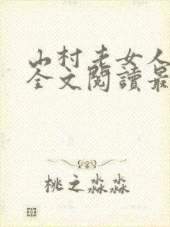 山村老女人小说全文阅读最新章节封面