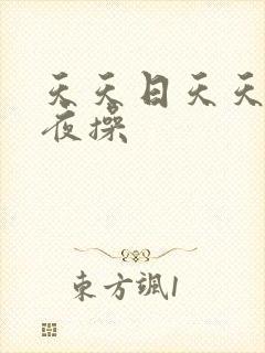 天天日天天干夜夜操