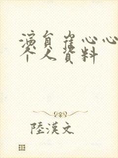 演员崔心心简历个人资料