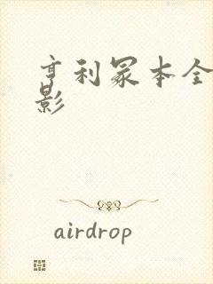 亨利冢本全部电影