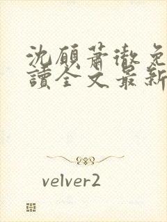 沈愿萧彻免费阅读全文最新章节