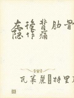 左后背肋骨下隐隐作痛